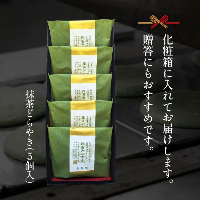 どら焼き 詰め合わせ 菓子 和菓子 セット どらやき 抹茶 5個 ご当地 静岡 グルメ スイーツ 贈答 ギフト 真茶園 藤枝