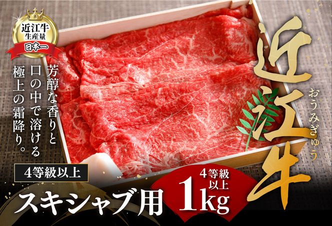 【4等級以上】近江牛スキシャブ用【1kg】折箱入り【H008U】