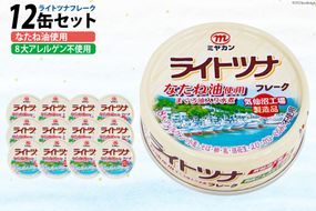 缶詰 ライトツナフレーク なたね油使用 まぐろ油入り水煮 70g×12缶 [ミヤカン 宮城県 気仙沼市 20563448] 