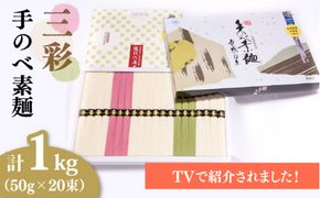 【手のべ陣川】 島原 手延べ そうめん 三彩 1kg LA-25 / 化粧箱 / 南島原市 / ながいけ [SCH010]