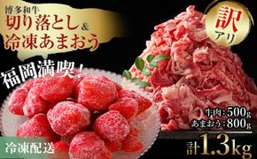 訳アリ！博多和牛切り落とし＆あまおうセット　計1.3kg