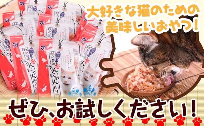 秋之介のにゃんにゃん削り節 2ケース 22g×20袋 株式会社カネソ22 《45日以内に出荷予定(土日祝除く)》猫 ネコ ねこ おやつ 削り節 ねこ用かつお節 ペットフード キャットフード 国産 鰹節 キャットハウス 岡山県 笠岡市---B-22---