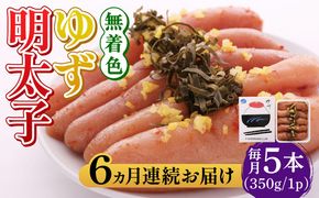 【全6回定期便】無着色 ゆず明太子 5本入り(350g)《築上町》【有限会社フィッシャーマンズクラブ】明太子 めんたい[ABCU022]