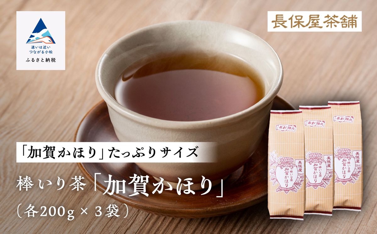[老舗の味!]棒いり茶[加賀かほり] 200g x3セット 011057
