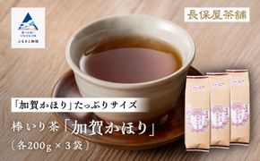 【老舗の味！】棒いり茶《加賀かほり》　200g x3セット 011057