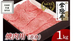 【常陸牛】焼肉用 (赤身) 1kg ( 茨城県共通返礼品 ) 国産 焼肉 焼き肉 バーベキュー BBQ お肉 A4ランク A5ランク ブランド牛[BM010us]