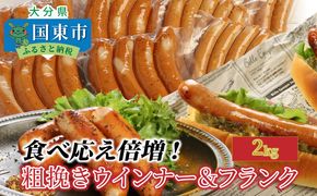 【ご好評につき2～3ヶ月待ち】食べ応え倍増!粗挽きウインナー＆フランク2kg ソーセージ フランク 国産 大分県産豚 豚肉 鶏肉 旨味 おかず おつまみ バーベキュー アウトドア キャンプ パーティー_1498R