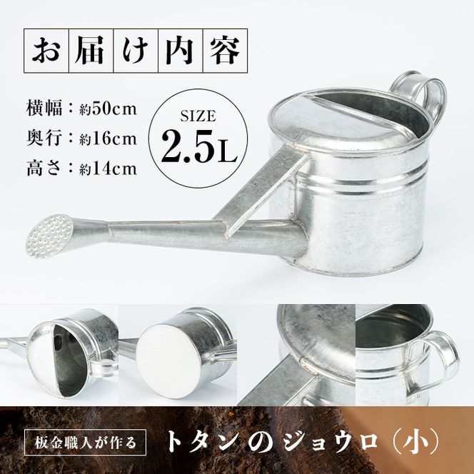 板金職人が作るトタンのジョウロ (小・2.5L) ジョウロ 雑貨 日用品 金属加工 職人 手作り 手仕事 大分県 佐伯市 【FH01】【吉岡板金】