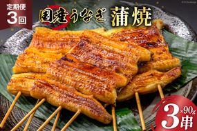 定期便 うなぎ 国産 蒲焼 90g×3串×3回 総計810g タレ 山椒 付き【綱正】[フーズ・ユー 静岡県 吉田町 22424198] 鰻 ウナギ 蒲焼き 惣菜 冷凍