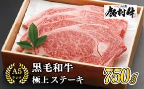 極上ステーキ750g 前後＜飯村牛＞和牛A5ランク