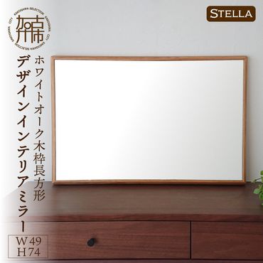 【SENNOKI】Stellaステラ ホワイトオークW490×D35×H740mm(6kg)木枠長方形デザインインテリアミラー