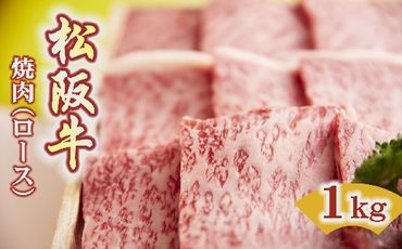 【7.5-1】松阪牛　焼肉(ロース)1.0kg