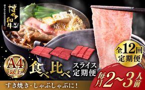 【全12回定期便】博多和牛 すき焼き しゃぶしゃぶ お楽しみ 定期便 ( 肩ロース / 上赤身 / ロース )《築上町》【久田精肉店】 スライス 薄切り[ABCL150]