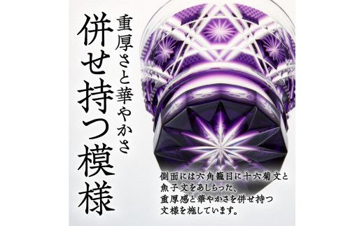 島津薩摩切子　焼酎オンザロックグラス cut01　K010-014