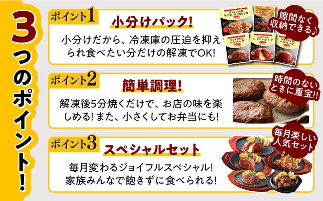 【全3回定期便】 ジョイフル スペシャル 定期便  ハンバーグ カットチキン サイコロステーキ  《築上町》【株式会社ジョイフル】[ABAA064]