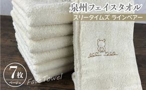 010B462 泉州フェイスタオル7枚セット（ベージュ） スリータイムズ ラインベアー【泉州タオル 国産 吸水 普段使い 無地 シンプル 日用品 家族 ファミリー】