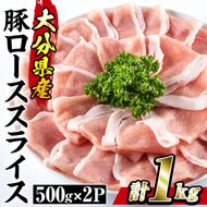 豚 ロース スライス (計1kg・500g×2P) 小分け 豚肉 ぶたにく 生姜焼き おにく お肉 焼肉 しゃぶしゃぶ 鍋 惣菜 大分県 佐伯市【BD101】【西日本畜産 (株)】