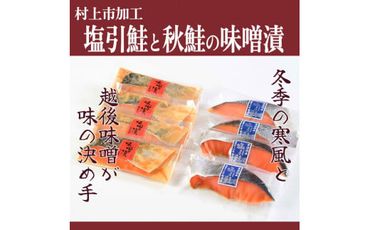 永徳 鮭乃蔵  塩引鮭4切･秋鮭味噌漬4切 1007009