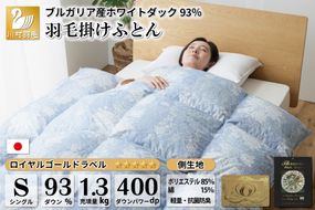 羽毛布団 シングル ホワイトダックダウン 93% 1.3kg ブルガリア産 抗菌防臭 軽量生地 (ビーチェブルー) / 川村羽毛 / 山梨県 韮崎市 [20743612] 布団 ふとん 羽毛 ダウン 日本製