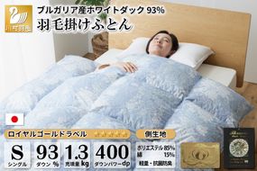 羽毛布団 シングル ホワイトダックダウン 93% 1.3kg ブルガリア産 抗菌防臭 軽量生地 (ビーチェブルー) / 川村羽毛 / 山梨県 韮崎市 [20741732] 布団 ふとん 羽毛 ダウン 日本製