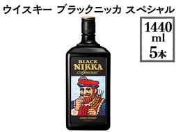 ウイスキー　ブラックニッカ　スペシャル　1440ml×5本 ※着日指定不可◇