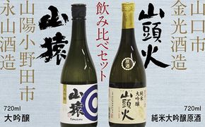 D014 【山口市・山陽小野田市共通返礼品】山頭火（純米大吟醸原酒）・山猿（大吟醸）飲み比べセット