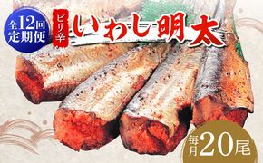 【全12回定期便】ピリ辛 いわし明太20尾《築上町》【株式会社マル五】[ABCJ080]