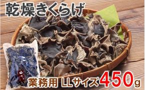 業務用乾燥きくらげ LLサイズ　450ｇ×1袋_2149R