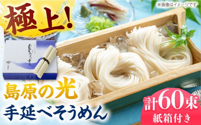 【紙箱入り】島原の光 手延べそうめん 3kg（50g×60束）/ 素麺 島原ソーメン / 南島原市 / 小林甚製麺[SBG023]