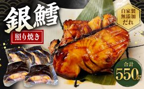 銀鱈 切身 照り焼き 550g タラ 鱈 味付き