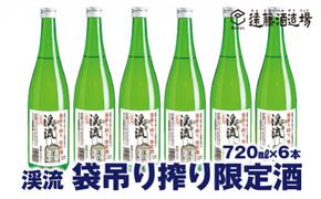 袋吊り搾り限定酒 渓流720ml×6本【短冊のし対応】《株式会社遠藤酒造場》