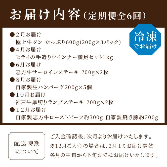 牛肉のまち加古川から「ごっついええ肉」定期便全6回 《 定期便 牛タン ウインナー サーロインステーキ ステーキ ハンバーグ 神戸牛 志方牛 豚 ローストビーフ 》【2409A99806】