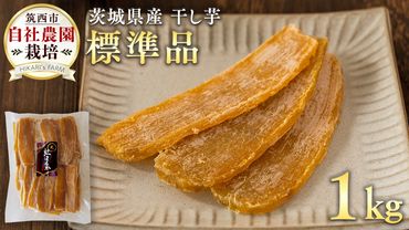 茨城県産 干し芋 ( 標準品 ) 1kg さつまいも 芋 お菓子 おやつ デザート 和菓子 いも イモ [CO004ci]