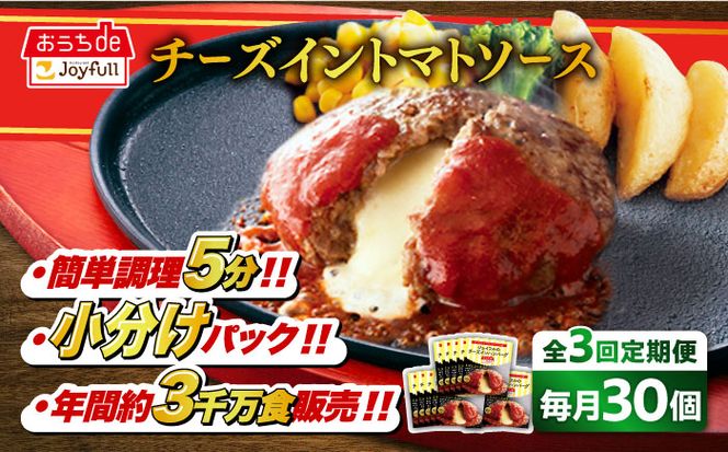 【全3回定期便】【福岡工場直送】ジョイフル ハンバーグ 30個 ( チーズイン + トマトソース)《築上町》【株式会社　ジョイフル】[ABAA048]