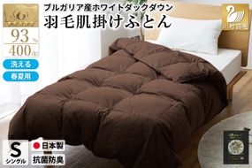 【春夏用】洗える！ 羽毛 肌掛け布団 シングル ホワイトダック 93% ブラウン ダウンケット [川村羽毛 山梨県 韮崎市 20742869] 羽毛布団 布団 ふとん 羽毛 肌掛け 掛け布団 寝具 日本製 国産 抗菌防臭 無地