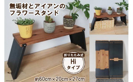 無垢材とアイアンのフラワースタンド Hiタイプ 折りたたみ式 無垢材とアイアンのフラワースタンド Hiタイプ 折りたたみ式