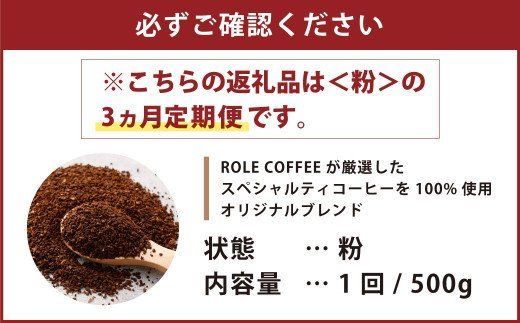 【3ヶ月定期便】コーヒー豆 500g（粉）オリジナルブレンド業務用珈琲専門店の味 スペシャルティコーヒー