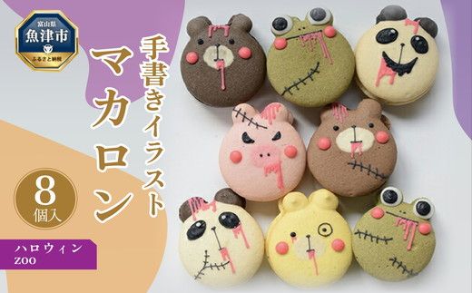 ハロウィン ZOO（動物）マカロン8個セット 手描きのどうぶつイラスト ※北海道・沖縄・離島への配送不可 ※2024年9月下旬～10月下旬頃に順次発送予定