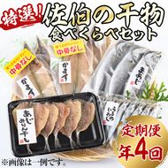 ＜定期便・全４回 (3ヶ月ごと)＞ 佐伯の干物食べくらべセット 3ヶ月ごと 干物セット ひもの 鯵 あじ アジ うるめいわし かます 開き ひらき 丸干し みりん干し 魚 海鮮 冷凍 詰め合わせ セット 【AL92】【さいきりーふ】