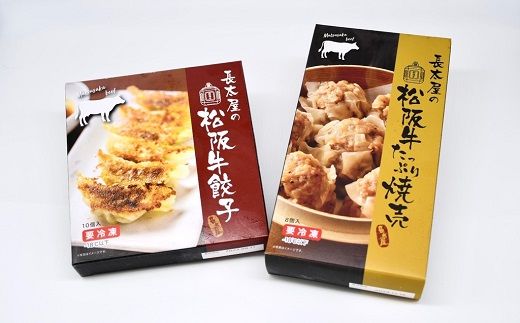 【1-182】松阪牛餃子と松阪牛焼売