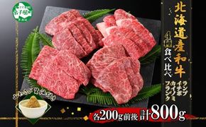 2982. 霜降り 黒毛和牛 A4 A5 等級 4種 焼肉 800g前後 4人前 BBQ ランプ イチボ カイノミ フランク 牛肉 肉 牛 和牛 山わさび 醤油 漬け ワサビ 付 肉 お取り寄せ 希少部位 送料無料 北海道 弟子屈町