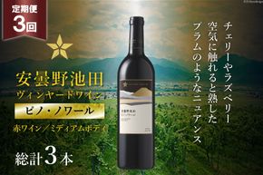 3回 定期便 赤ワイン サッポロ グランポレール 安曇野池田ヴィンヤード「ピノ・ノワール」750ml 総計3本 [池田町ハーブセンター 長野県 池田町 48110621] 赤 ワイン ミディアムボディ お酒 酒 ギフト プレゼント 贈答