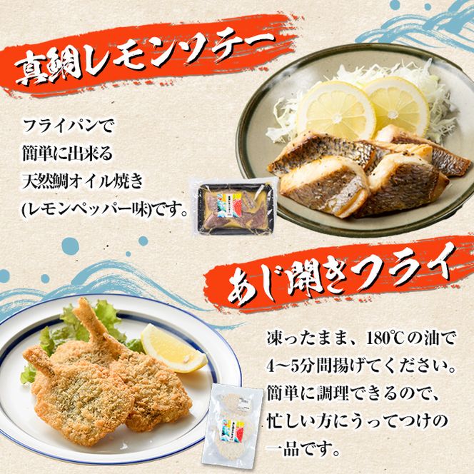 道の駅「阿久根」オリジナル！カンタン料理セット(全7種) 簡単調理 真鯛レモンソテー 鰯の一口唐揚げ いかの唐揚げ あじ開きフライ きびなご唐揚げ さわら唐揚げ たかえび唐揚げ【まちの灯台阿久根】a-12-67-z