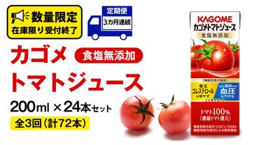 [ 3ヶ月 連続 定期便 ]カゴメ トマトジュース 食塩無添加 200ml × 24本 カゴメトマトジュース KAGOME トマト ジュース 紙パック 食塩 無添加 無塩 トマト100% 頒布会 数量限定 機能性表示食品 [DA058us]