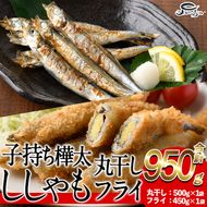 子持ち樺太ししゃも丸干し (500g×1袋) 子持ち樺太ししゃものフライ (450g×1袋) (合計950g) 干物 ししゃも シシャモ 丸干し 揚げ物 惣菜 お惣菜 魚 海鮮 冷凍 大分県 佐伯市【AP85】【(株)ヤマジン】