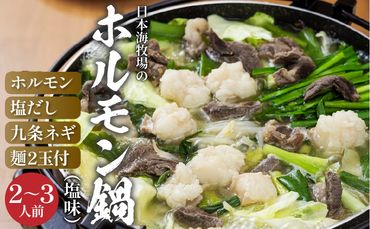 日本海牧場のホルモン鍋(塩味)ホルモン、塩だし、九条ネギ、麺2玉付