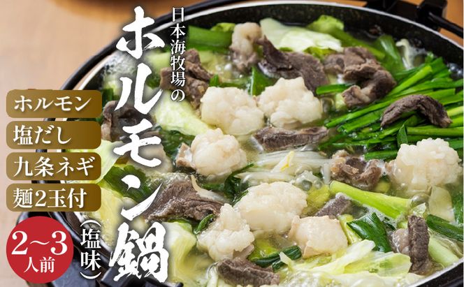 日本海牧場のホルモン鍋（塩味）ホルモン、塩だし、九条ネギ、麺2玉付　NH00020