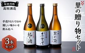 里の贈り物 3本 セット お酒 地酒 日本酒 清酒 直送 高垣酒造 和歌山 有田 酒蔵 おすすめ 人気 限定 大吟醸 純米吟醸 吟醸 飲み比べ BL02