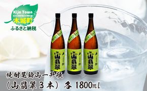 ＜焼酎尾鈴山（山翡翠3本）1800ml＞ K08_0023_1