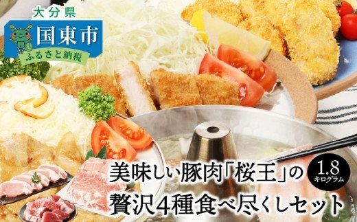 美味しい豚肉「桜王」の贅沢４種食べ尽くしセット1.8kg_29311A